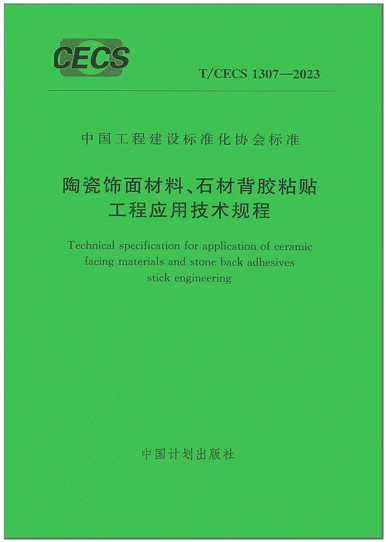 陶瓷飾面材料、石材背膠粘貼工程應(yīng)用技術(shù)規(guī)程
