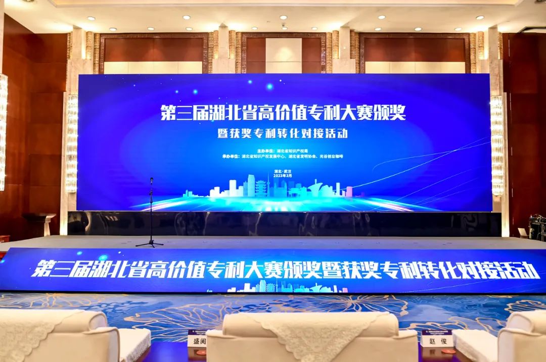 第三屆湖北省高價(jià)值專利大賽頒獎(jiǎng) 第三屆湖北省高價(jià)值專利大賽頒獎(jiǎng)