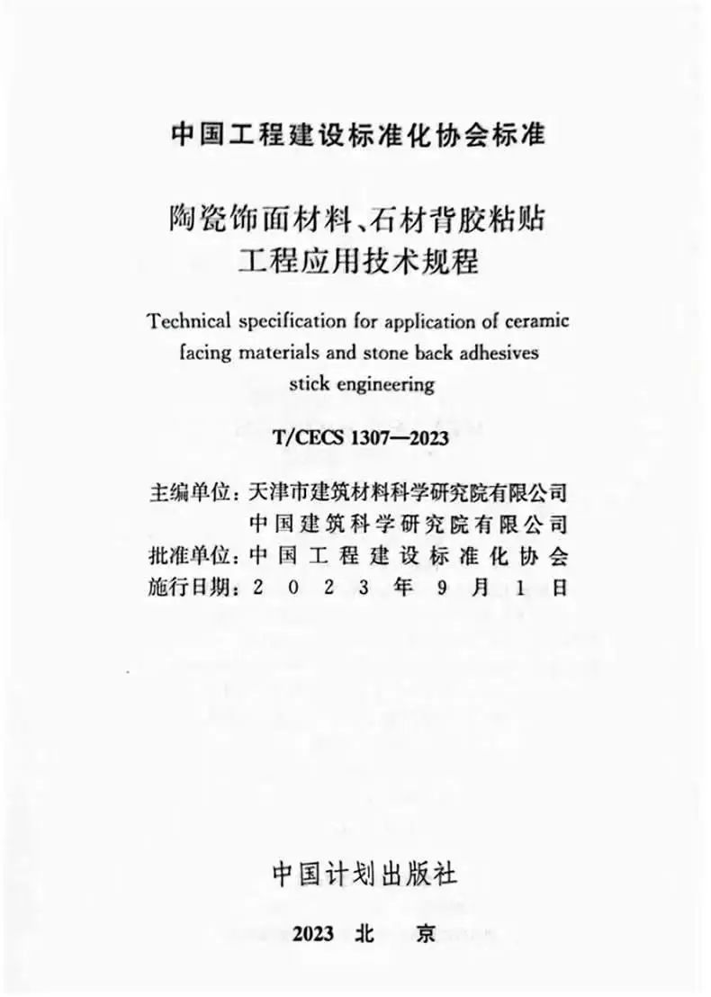 陶瓷飾面材料、石材背膠粘貼工程應(yīng)用技術(shù)規(guī)程