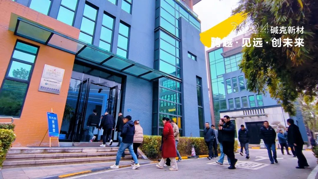 堿克新材經(jīng)銷商大會 堿克新材經(jīng)銷商大會