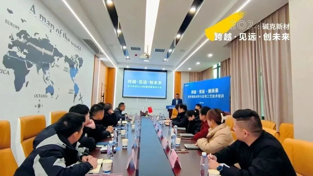 堿克新材：2024攜手經(jīng)銷商伙伴，共著行業(yè)新章