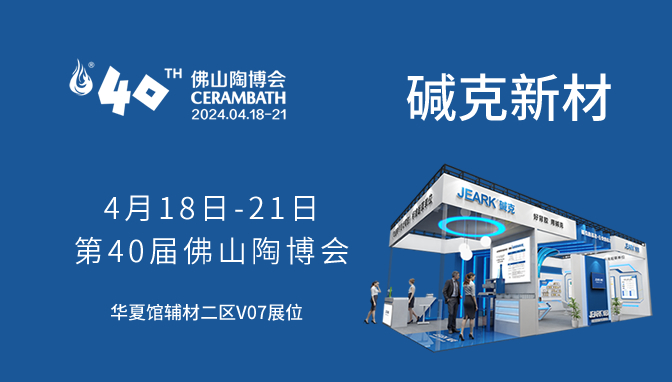 堿克誠(chéng)邀您來品鑒4月18-21日第40屆佛山陶博會(huì) V07展位