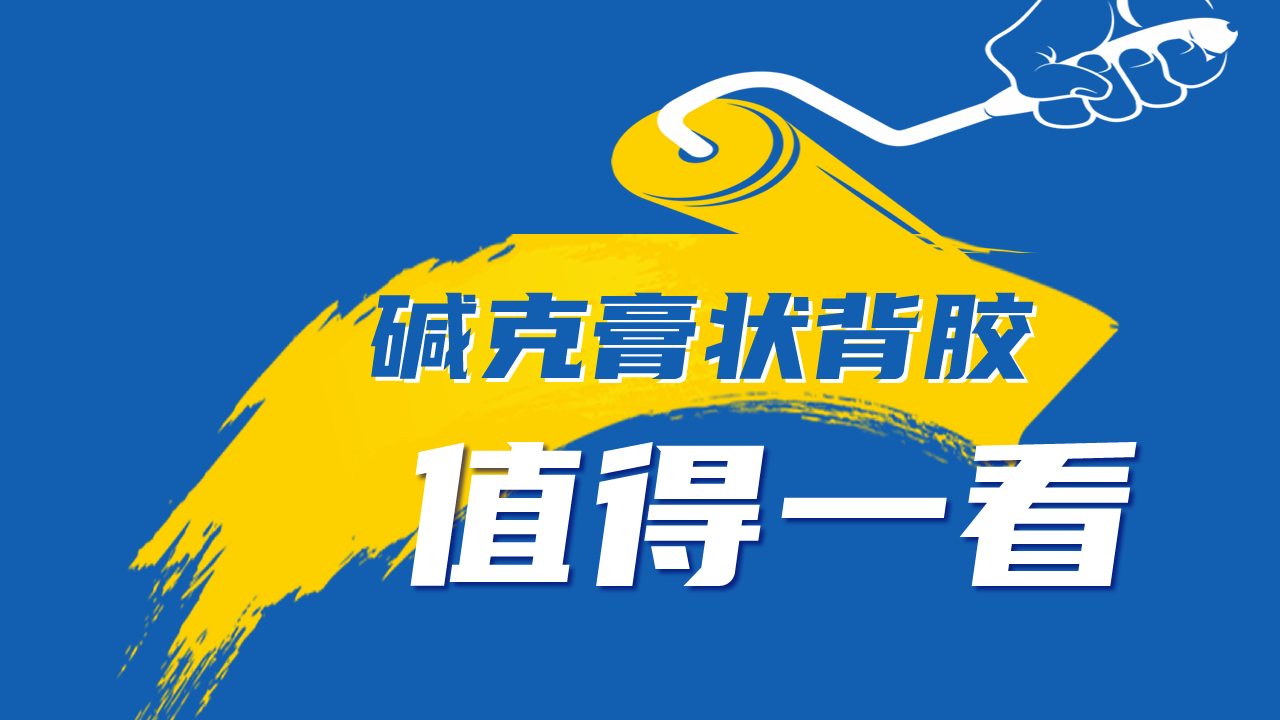第40屆佛山陶博會(huì)！堿克新材攜3款膏狀背膠驚艷亮相！
