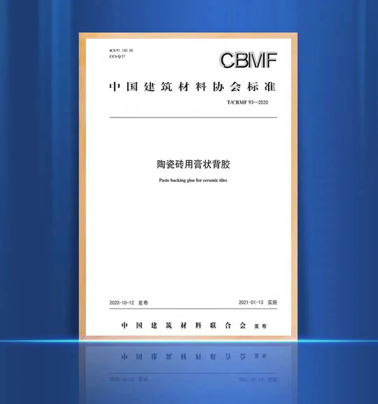 《陶瓷磚用膏狀背膠》標(biāo)準(zhǔn)起草單位 《陶瓷磚用膏狀背膠》標(biāo)準(zhǔn)起草單位