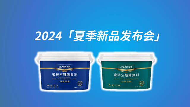 堿克新材:「瓷磚空鼓修復(fù)劑」新品首發(fā)