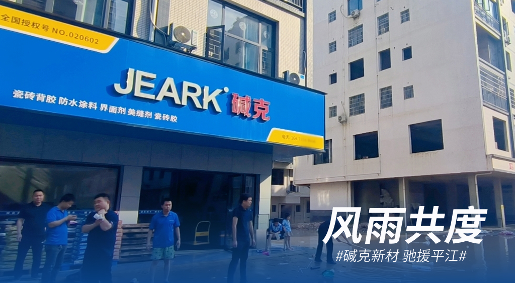 堿克新材｜風(fēng)雨同舟，共筑堅(jiān)強(qiáng)后盾