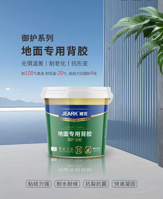 地面專用背膠 地面專用背膠