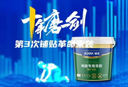 還是膏狀背膠！第3次鋪貼革命來(lái)襲！