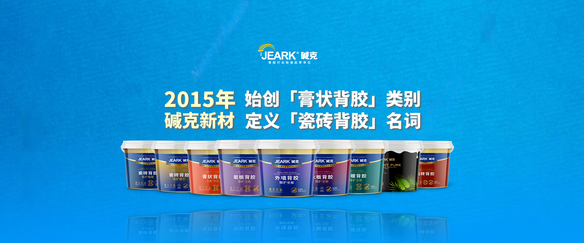 瓷磚膏狀背膠