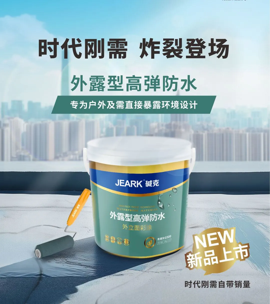 外露型防水材料