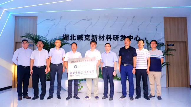 堿克攜手武漢大學(xué)合作