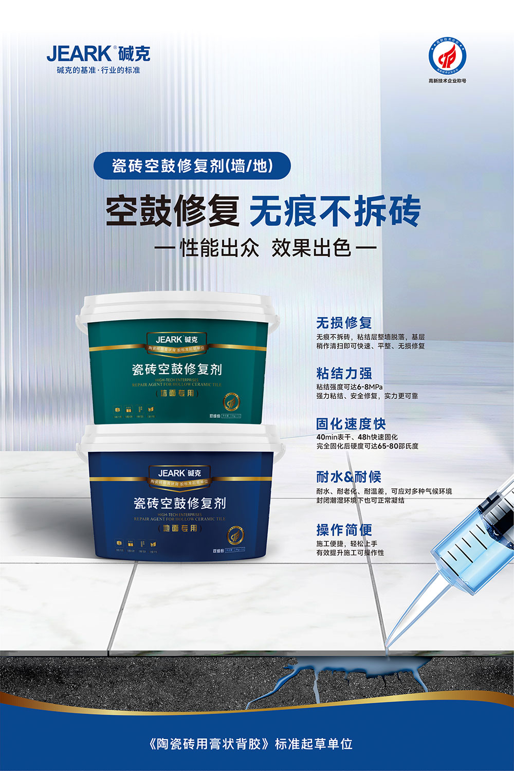 堿克空鼓修復(fù)劑