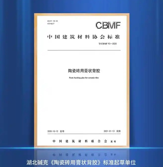 堿克膏狀背膠起草單位 堿克膏狀背膠起草單位