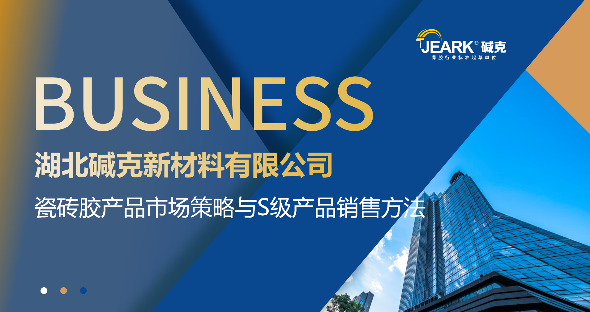 堿克瓷磚膠培訓(xùn)