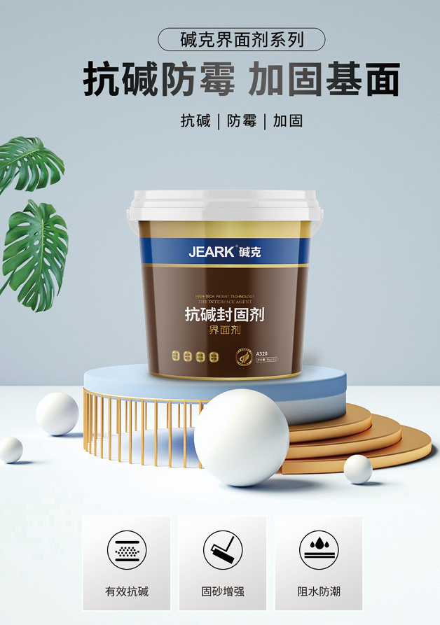 堿克堿克抗堿封固劑