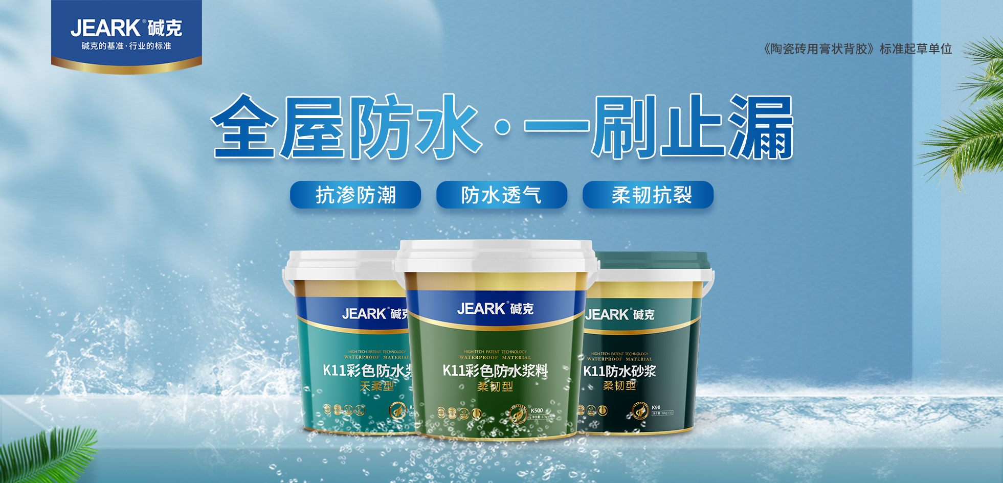 堿克防水材料 堿克防水材料